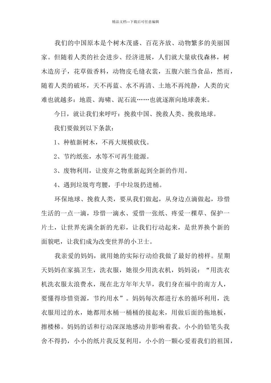 保护生态环境演讲6篇_第2页