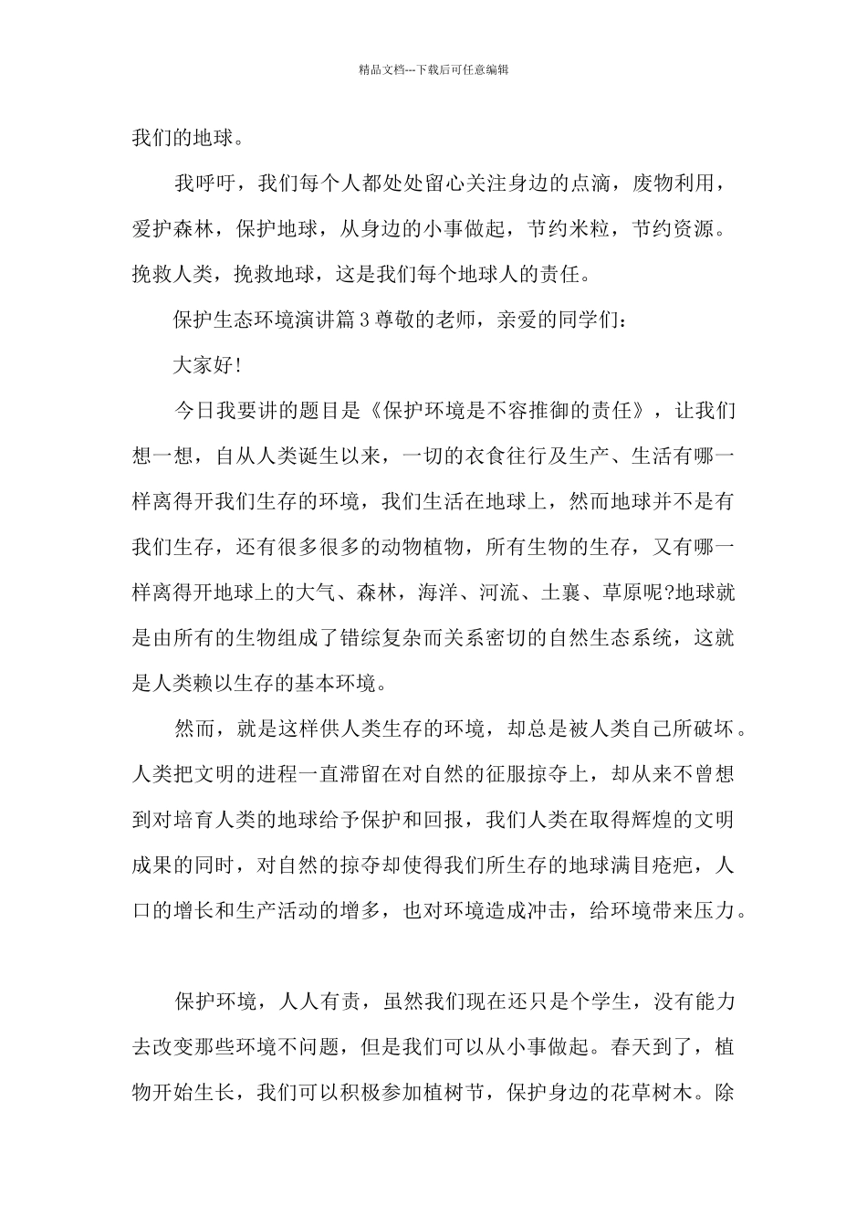 保护生态环境演讲6篇_第3页