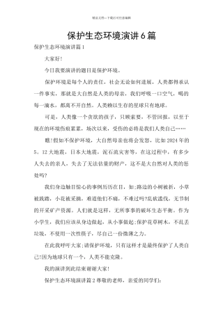 保护生态环境演讲6篇