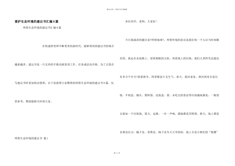 保护生态环境的建议书汇编8篇_第1页