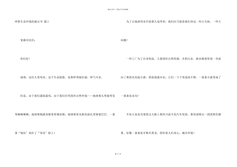 保护生态环境的建议书汇编8篇_第3页