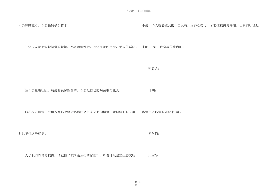 保护生态环境的建议书汇编十篇_第2页