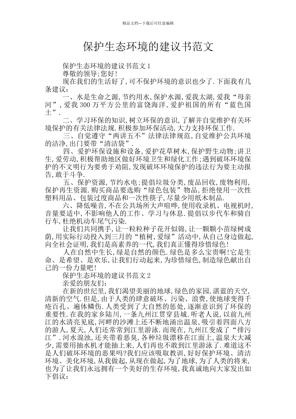保护生态环境的建议书范文_第1页