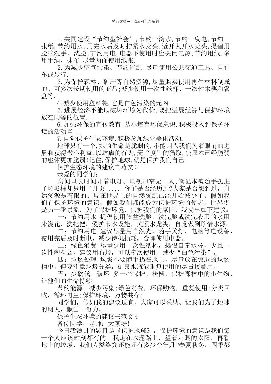 保护生态环境的建议书范文_第2页