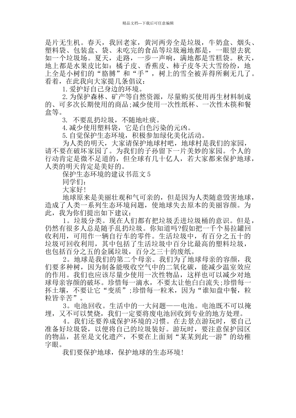 保护生态环境的建议书范文_第3页