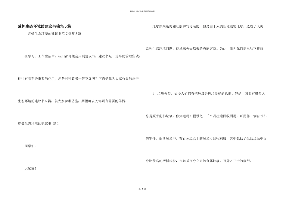 保护生态环境的建议书锦集5篇_第1页