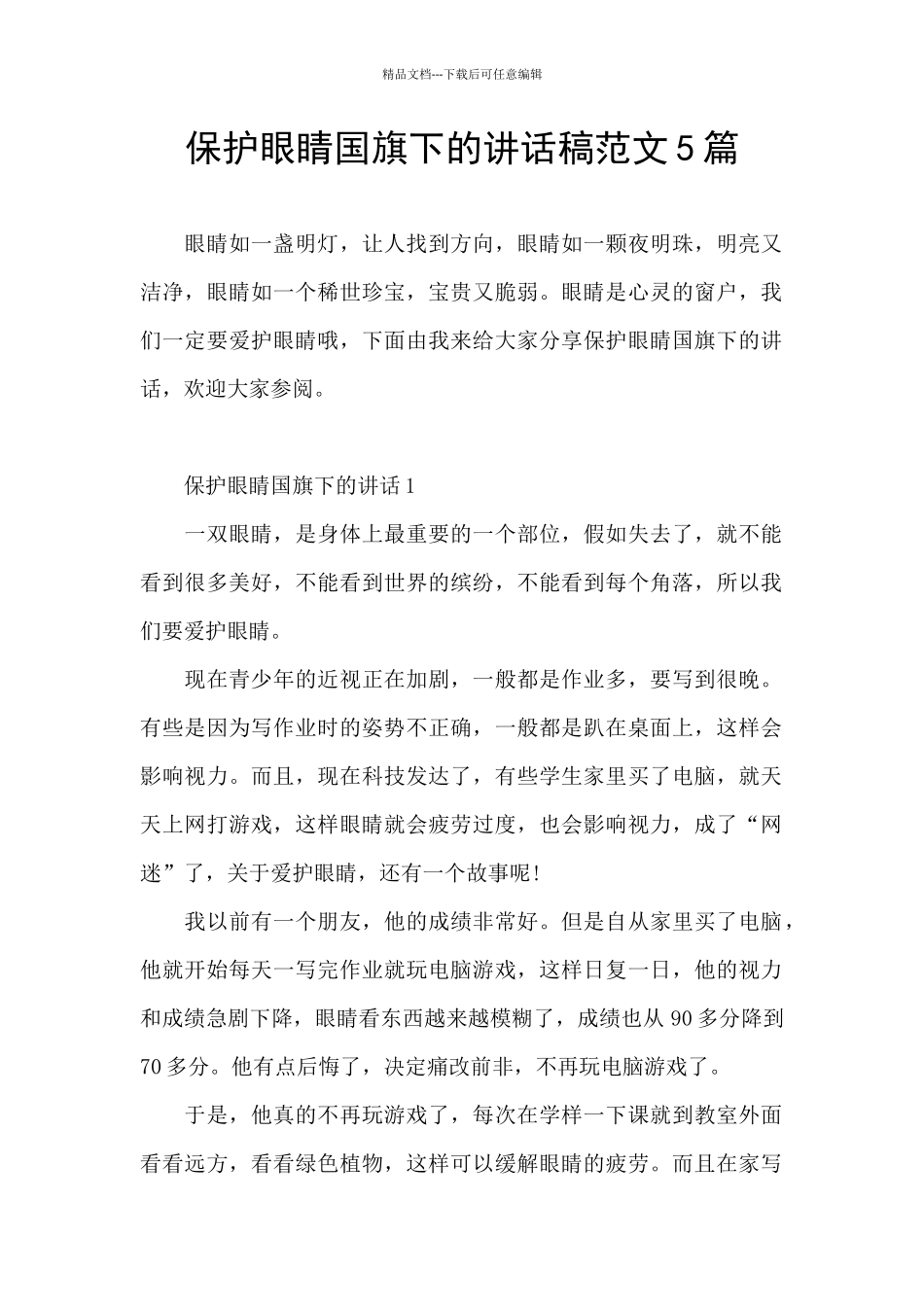 保护眼睛国旗下的讲话稿范文5篇_第1页