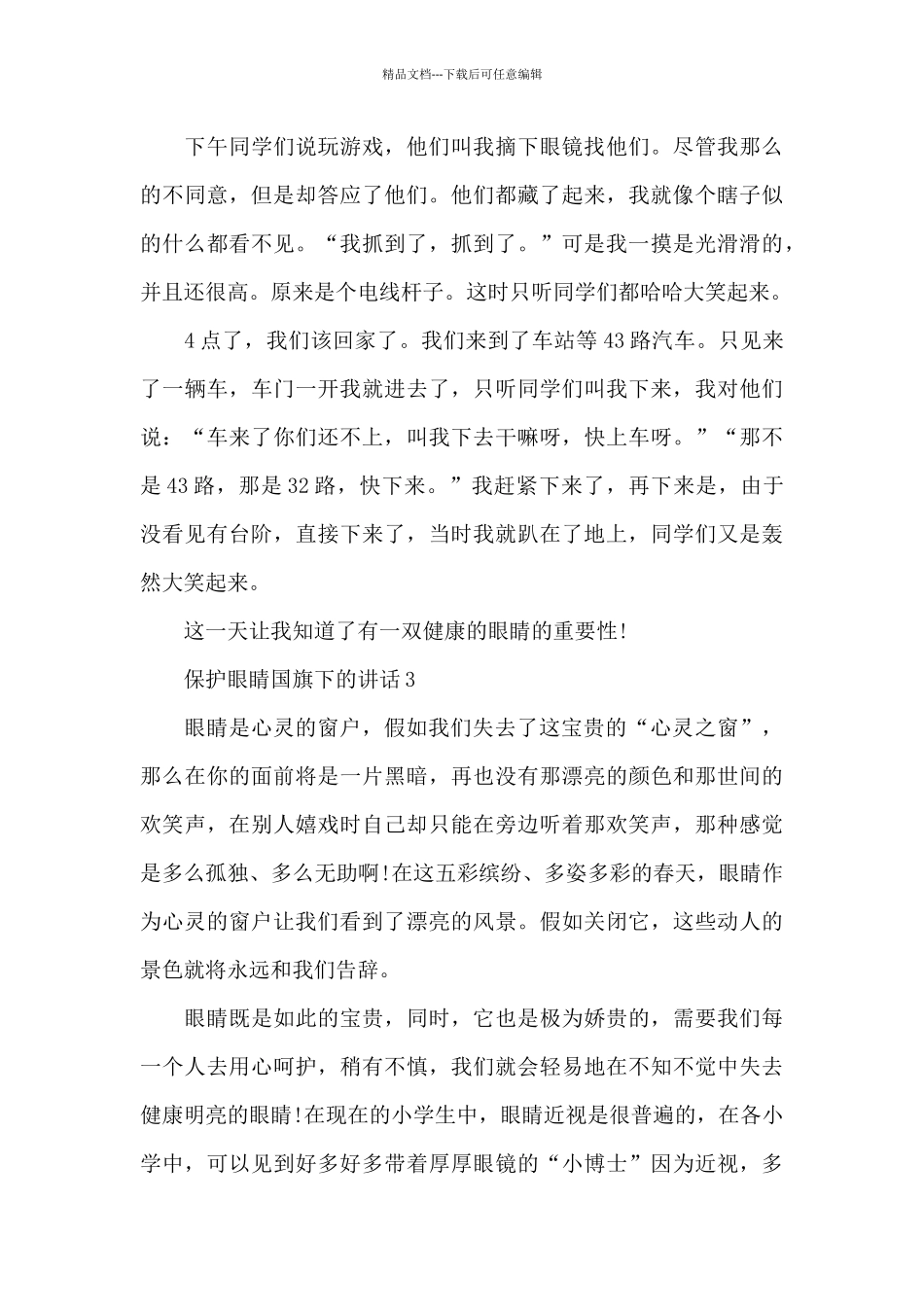 保护眼睛国旗下的讲话稿范文5篇_第3页
