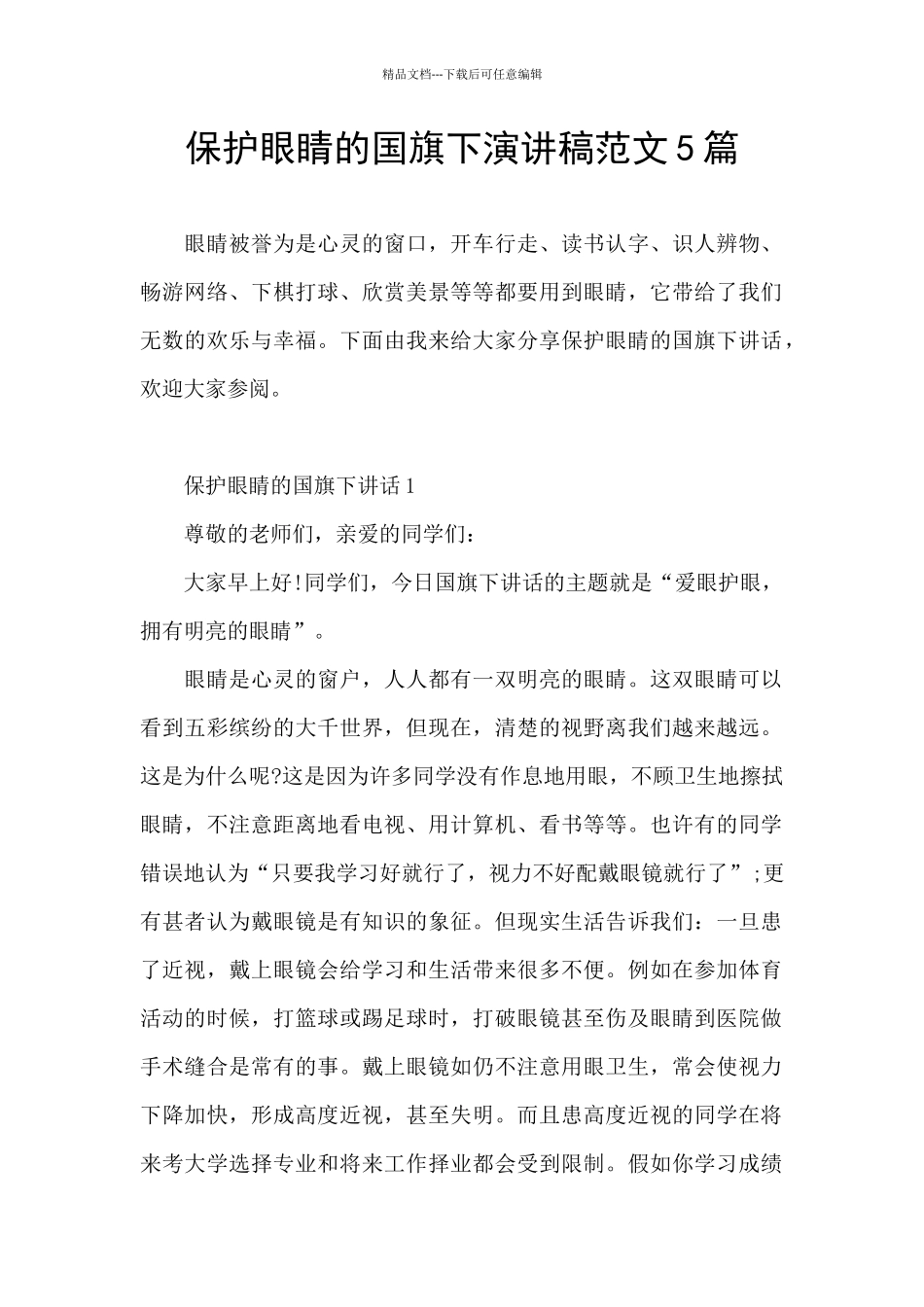 保护眼睛的国旗下演讲稿范文5篇_第1页