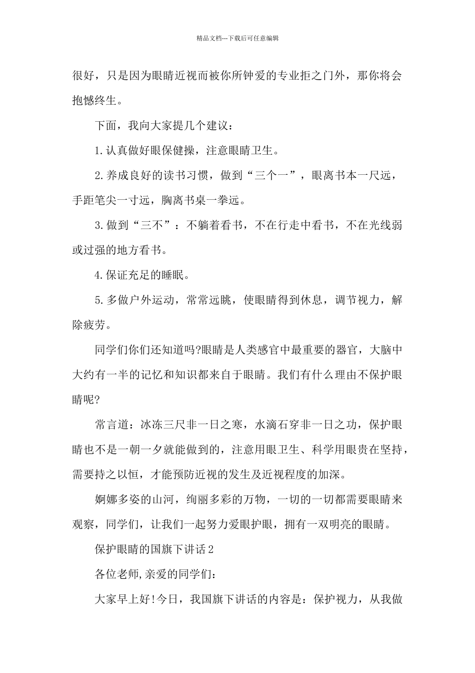 保护眼睛的国旗下演讲稿范文5篇_第2页