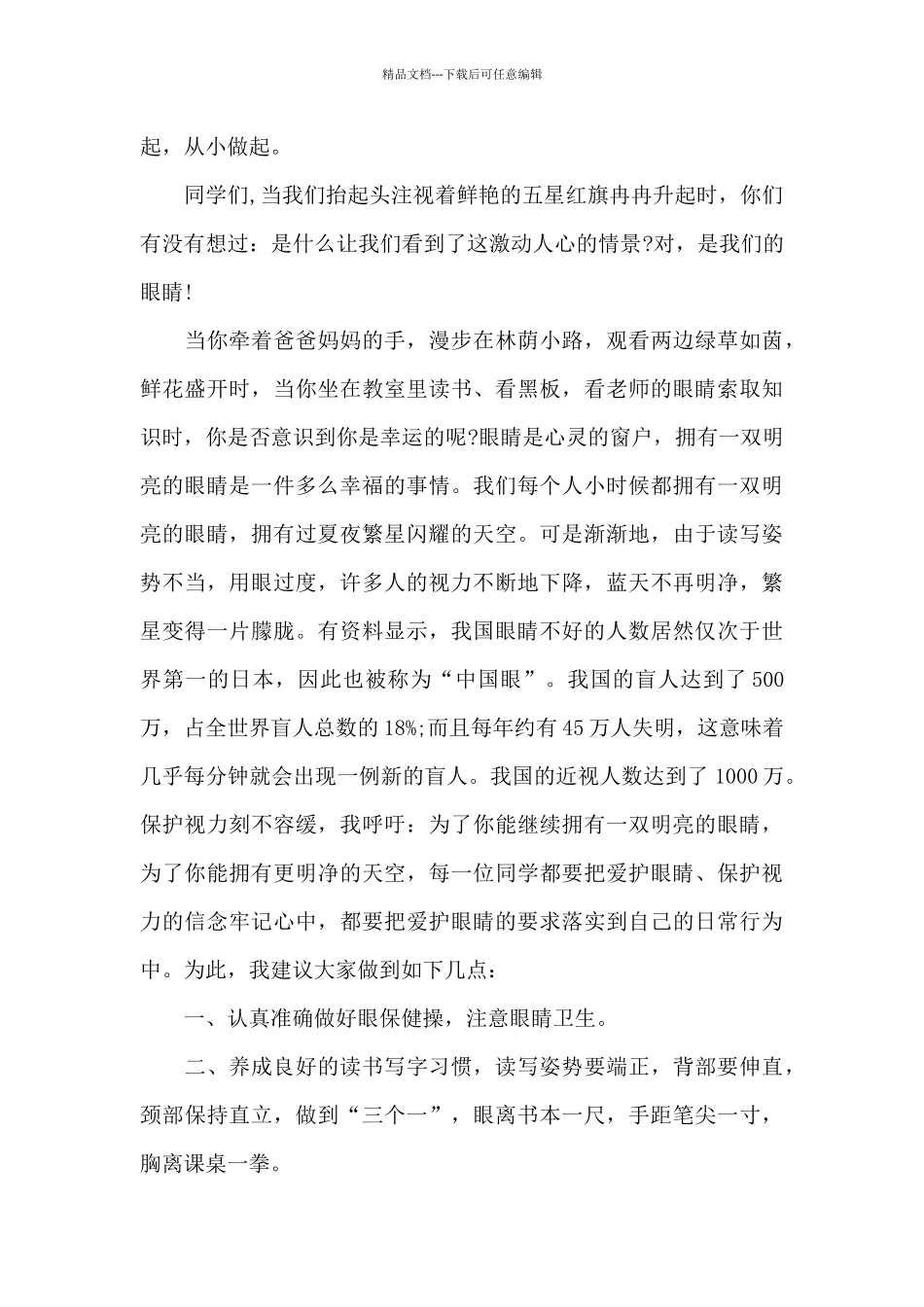 保护眼睛的国旗下演讲稿范文5篇_第3页