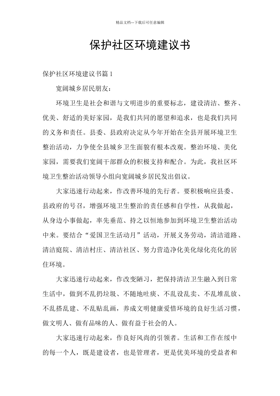 保护社区环境建议书_第1页