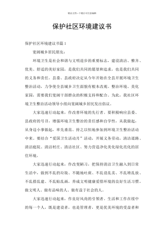保护社区环境建议书