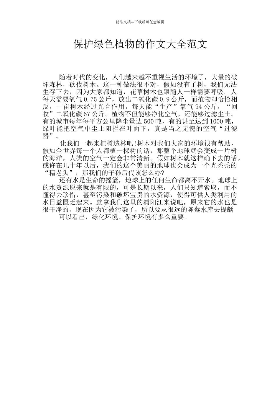 保护绿色植物的作文大全范文_第1页