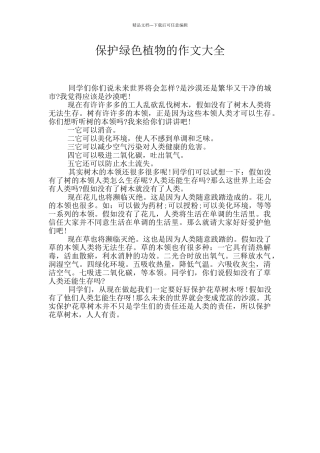 保护绿色植物的作文大全