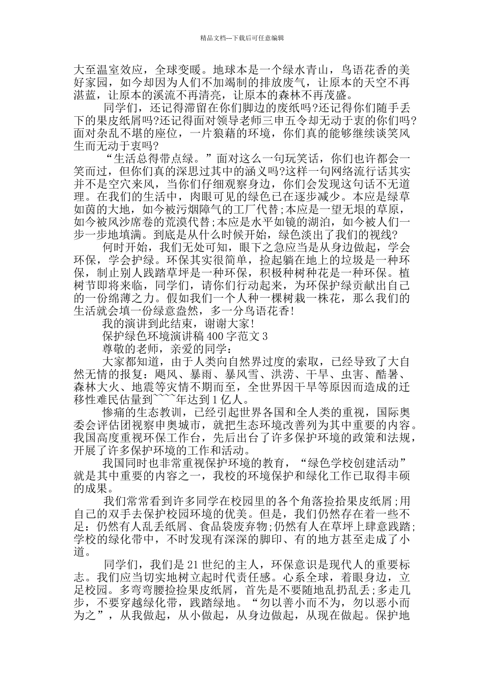 保护绿色环境演讲稿400字范文_第2页
