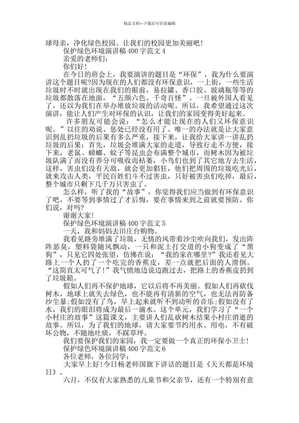 保护绿色环境演讲稿400字范文_第3页