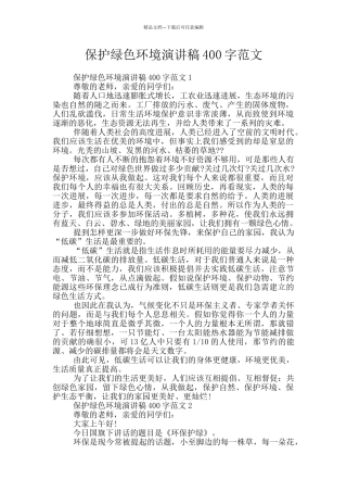 保护绿色环境演讲稿400字范文