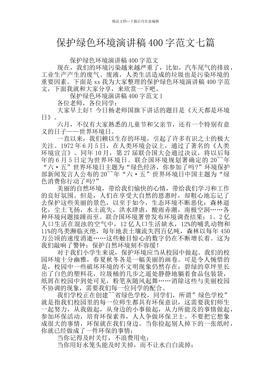 保护绿色环境演讲稿400字范文七篇_第1页