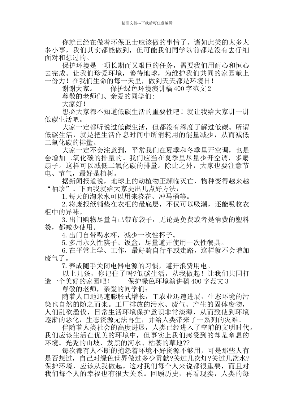 保护绿色环境演讲稿400字范文七篇_第2页