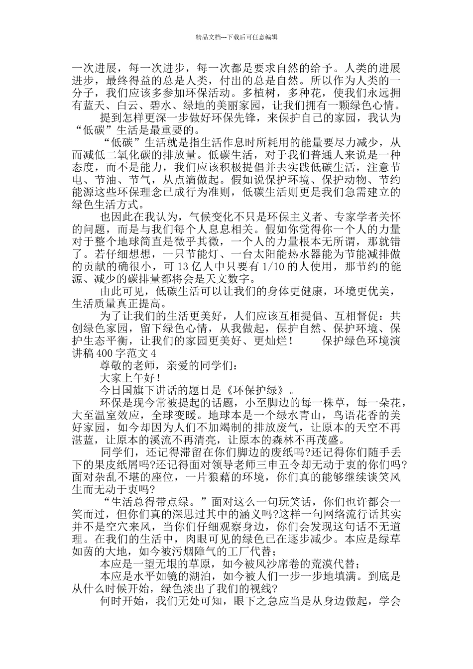保护绿色环境演讲稿400字范文七篇_第3页