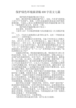 保护绿色环境演讲稿400字范文七篇