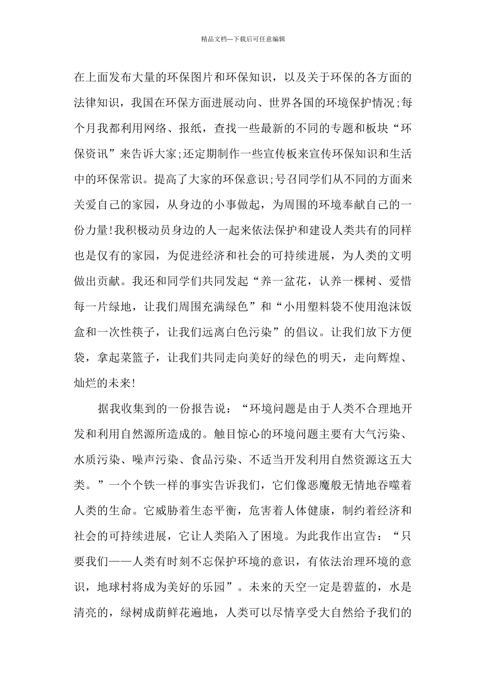 保护绿色环境的演讲稿15篇_第2页