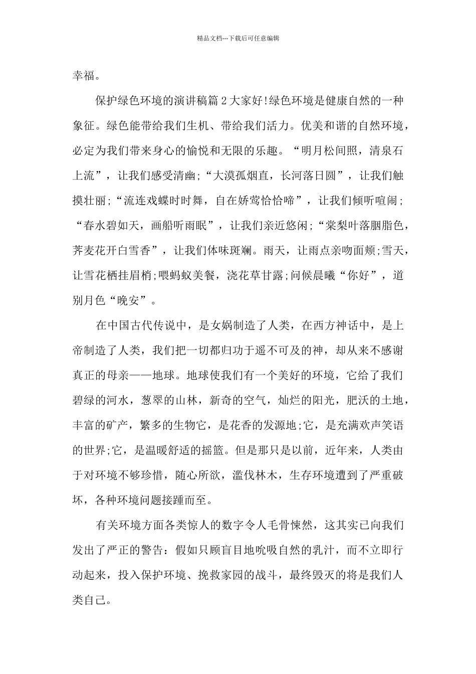 保护绿色环境的演讲稿15篇_第3页