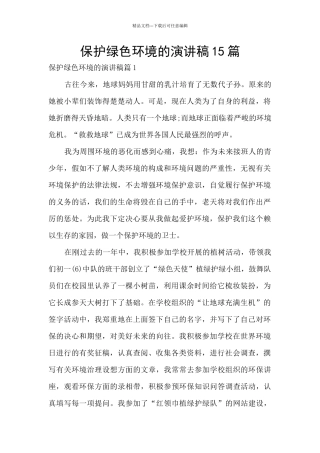 保护绿色环境的演讲稿15篇