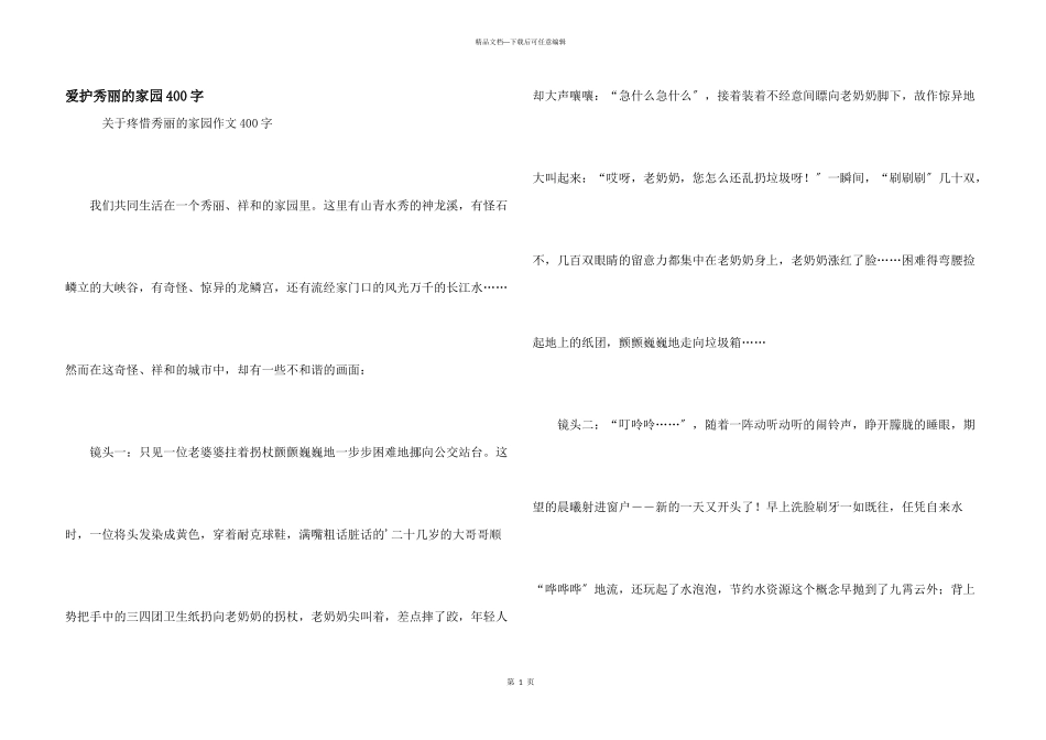 保护美丽的家园400字_第1页