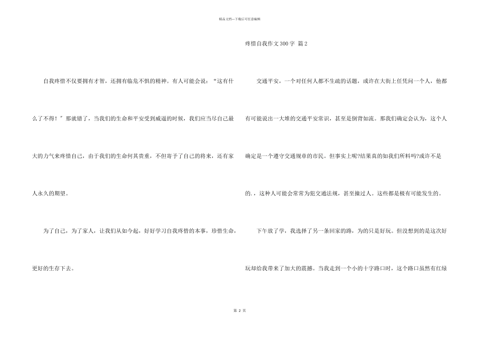 保护自我300字3篇_第2页