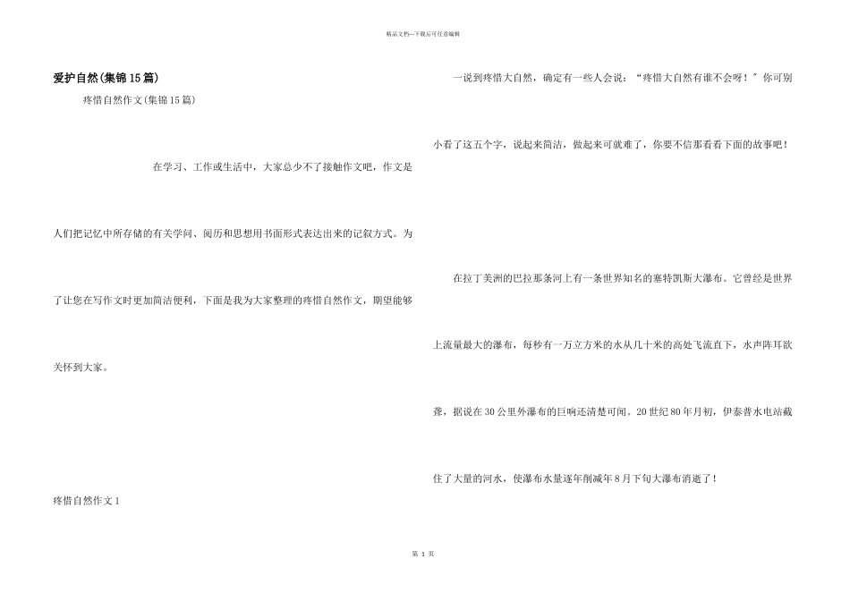 保护自然(集锦15篇)_第1页