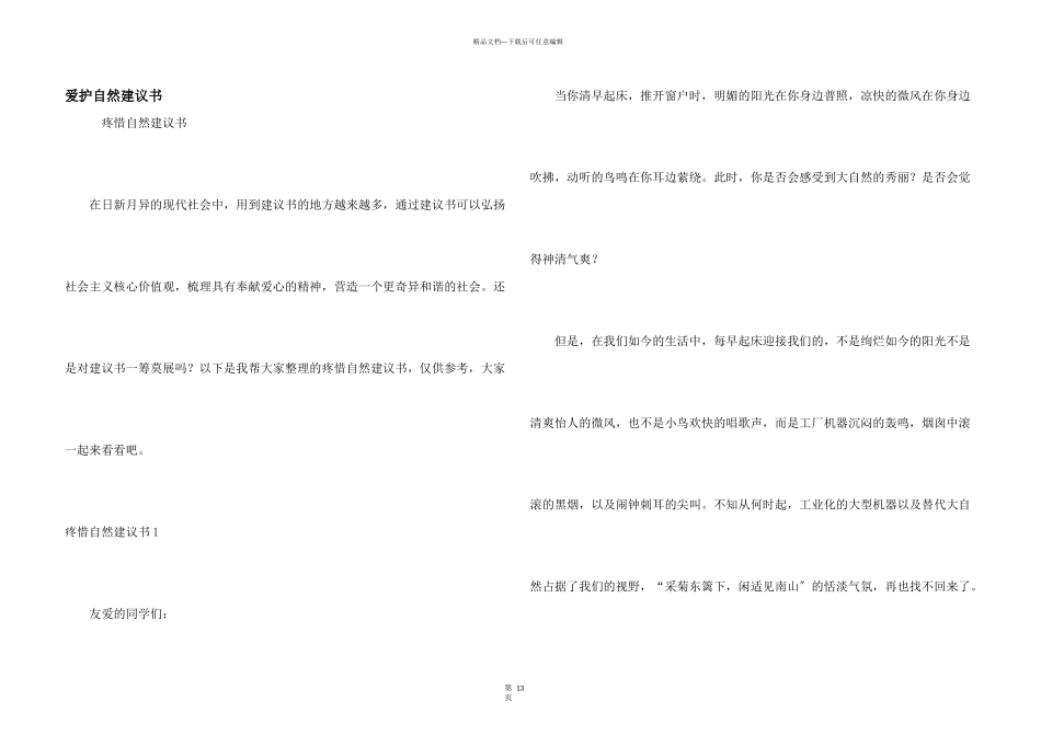 保护自然倡议书_第1页