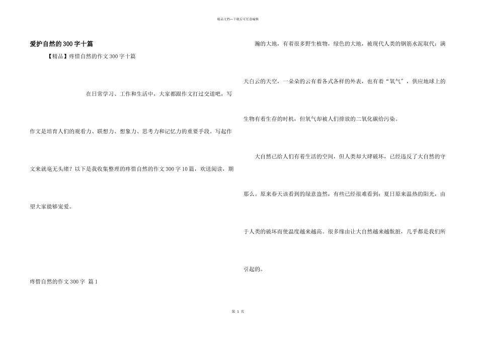 保护自然的300字十篇_第1页