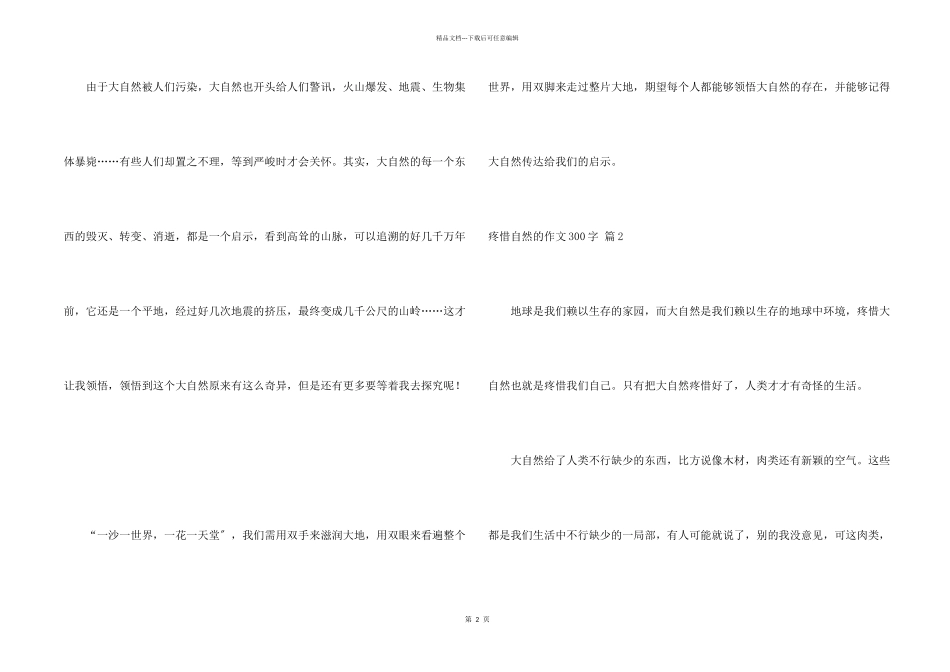 保护自然的300字十篇_第2页