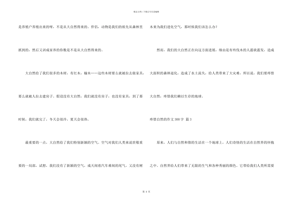 保护自然的300字十篇_第3页
