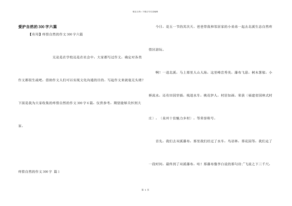 保护自然的300字六篇_第1页