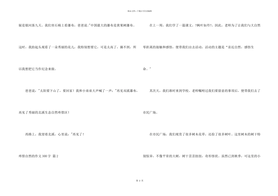 保护自然的300字六篇_第2页
