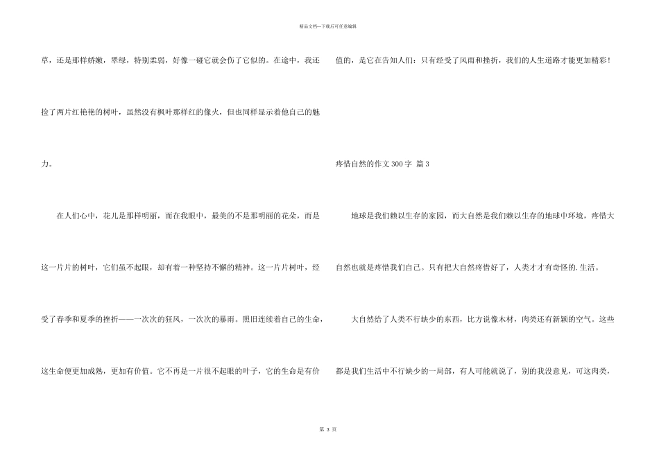 保护自然的300字六篇_第3页