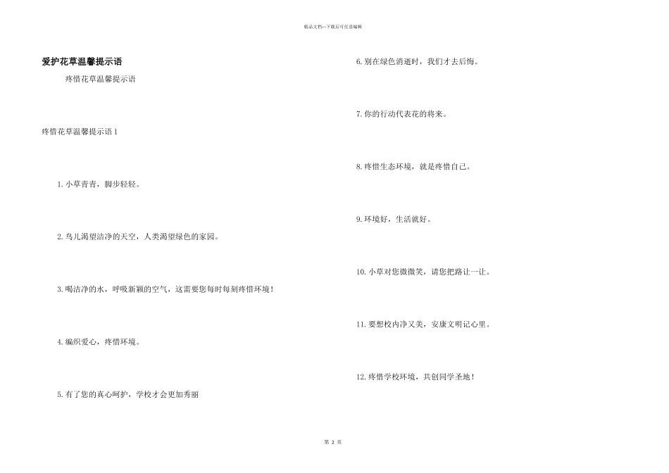 保护花草温馨提示语_第1页