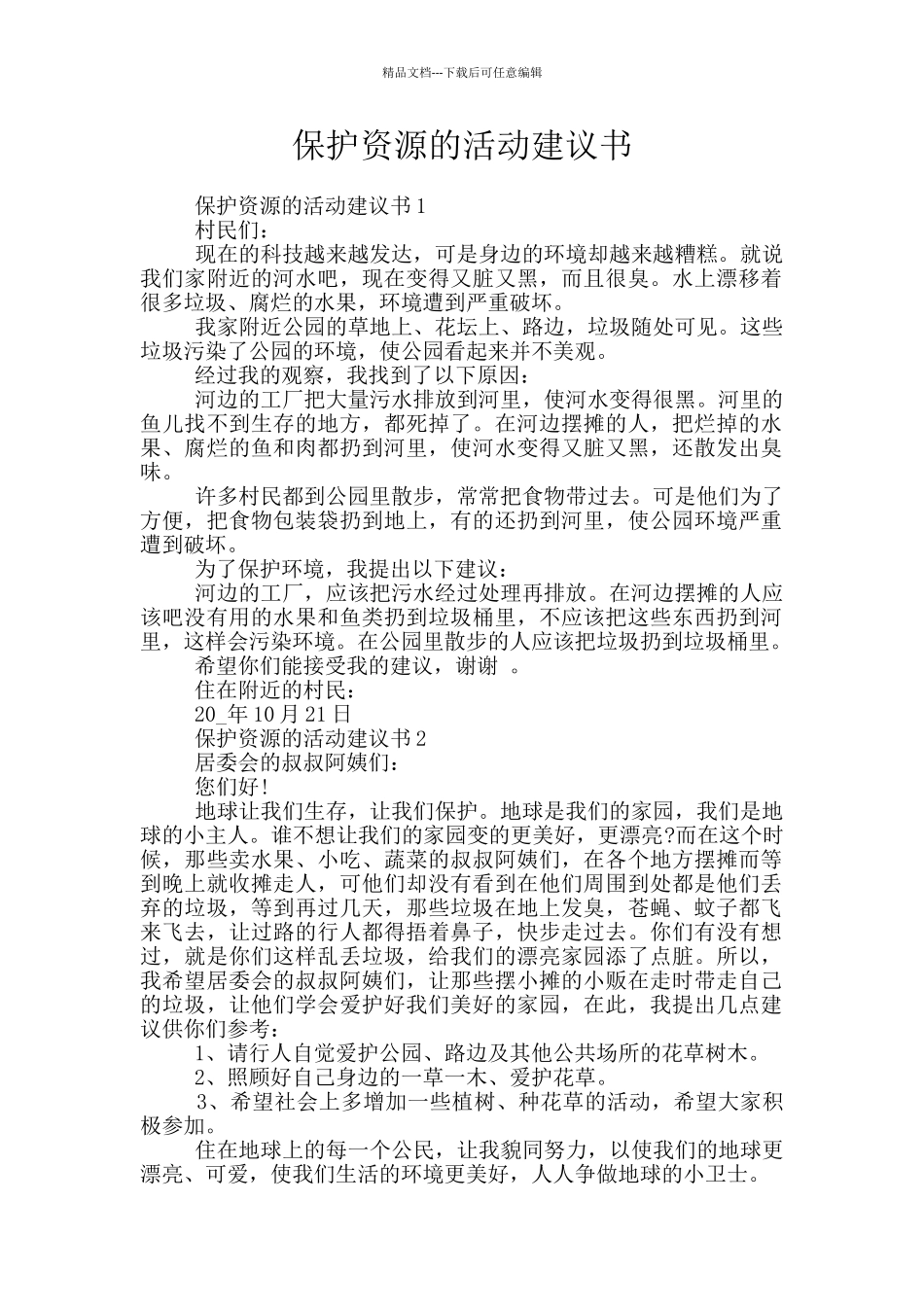 保护资源的活动建议书_第1页