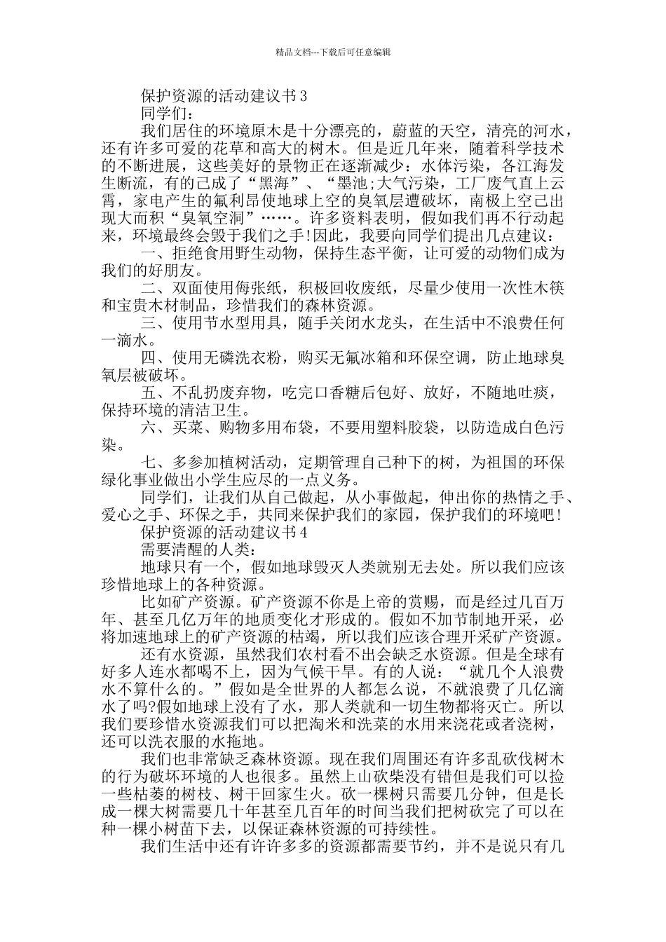 保护资源的活动建议书_第2页