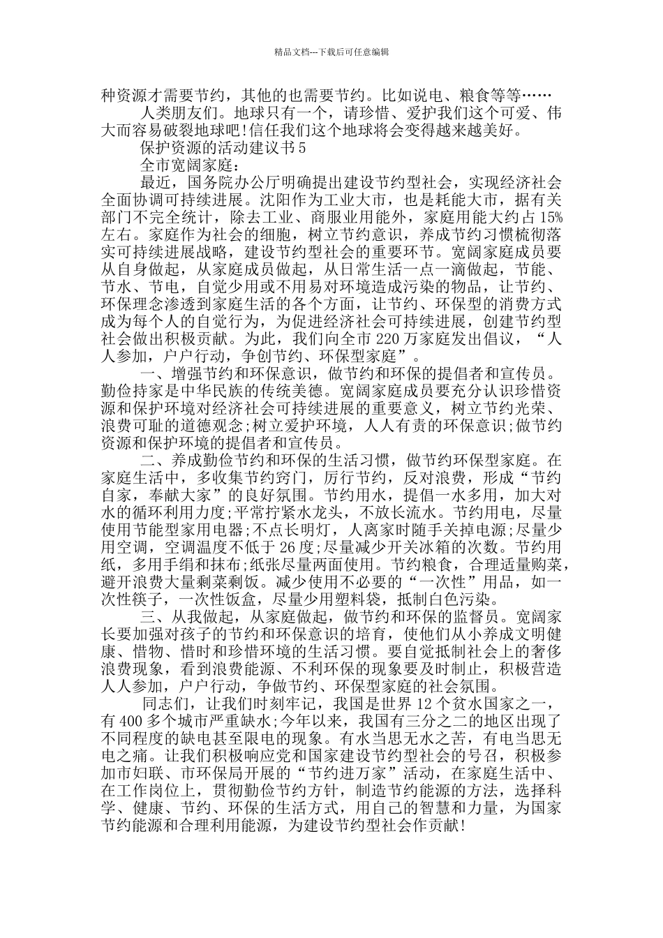 保护资源的活动建议书_第3页