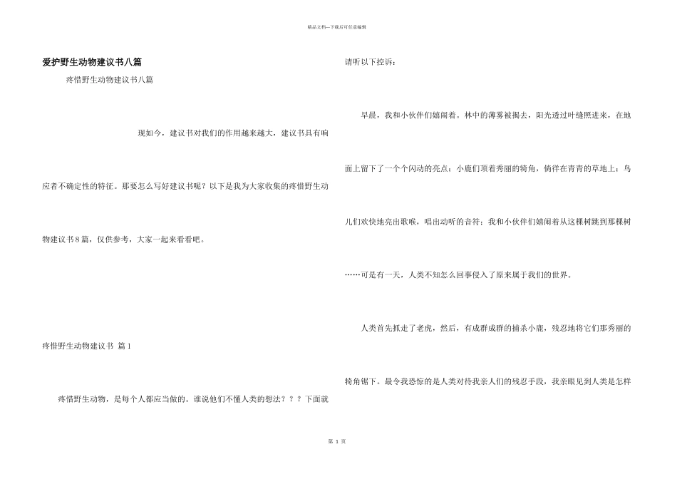 保护野生动物倡议书八篇_第1页