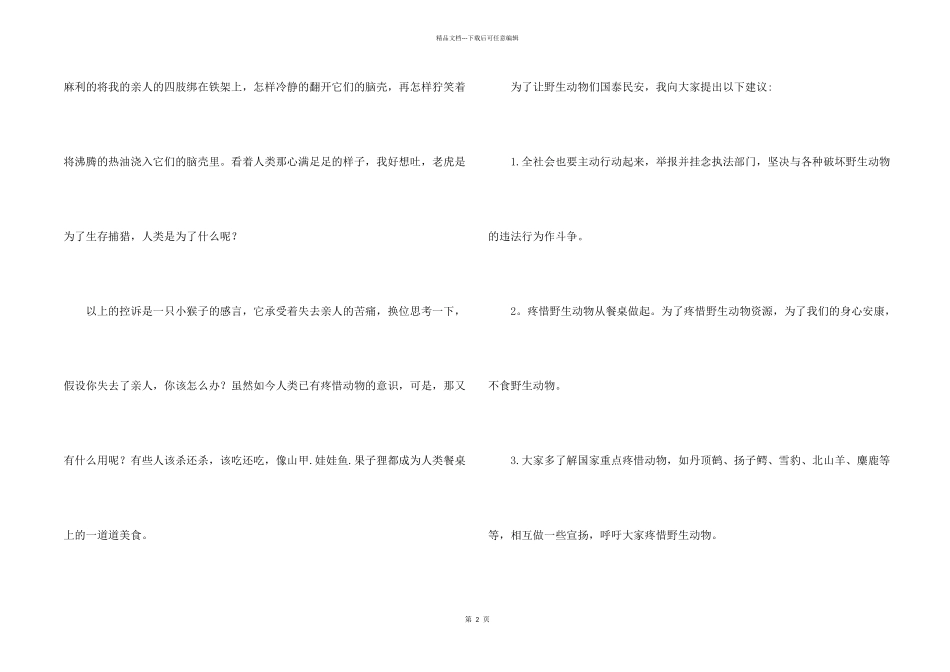 保护野生动物倡议书八篇_第2页