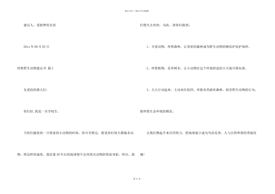 保护野生动物倡议书八篇_第3页
