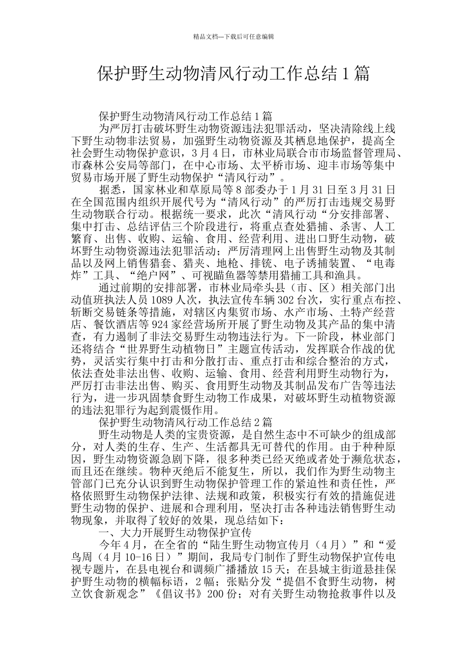 保护野生动物清风行动工作总结1篇_第1页