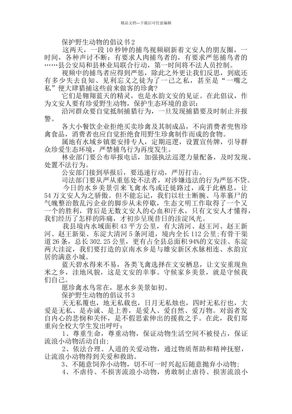 保护野生动物的倡议书_第2页