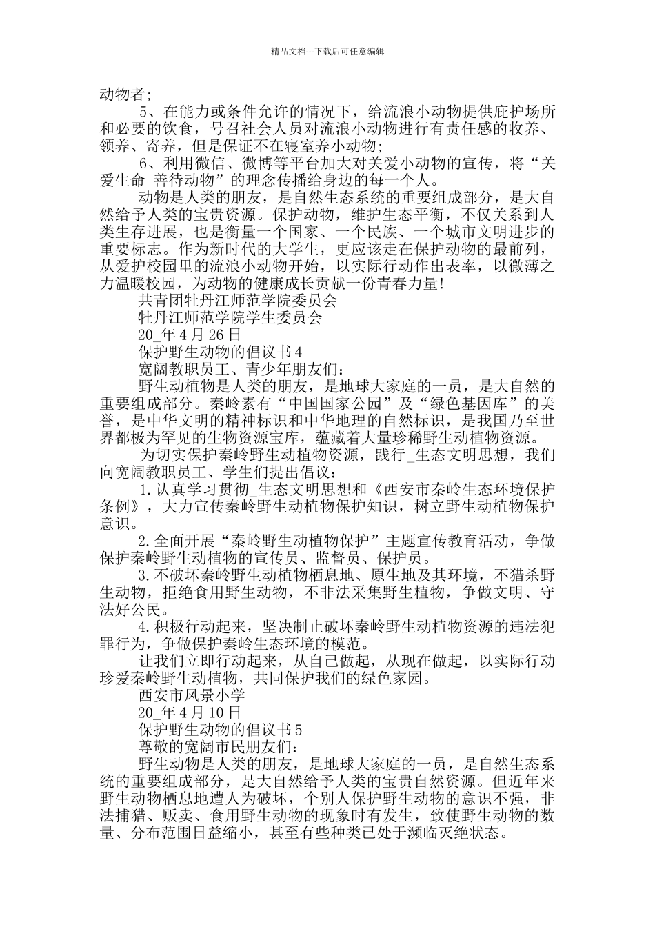 保护野生动物的倡议书_第3页