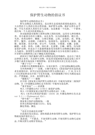 保护野生动物的倡议书